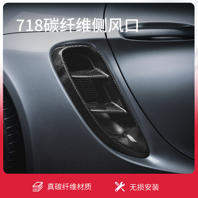 适用保时捷718碳纤维侧风口BoxsterCayman出风口改装饰进气罩盖