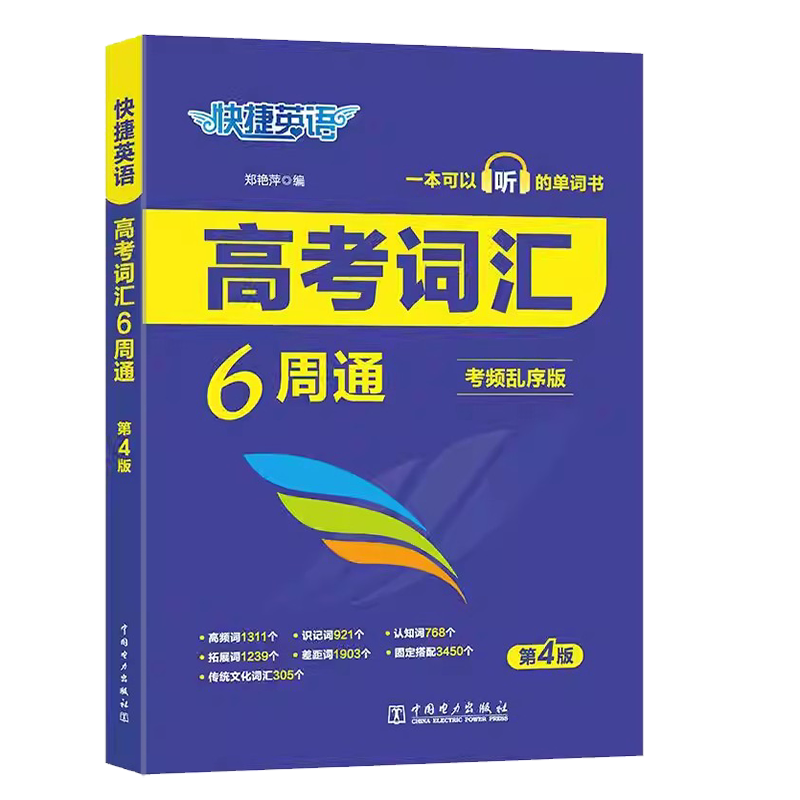 2025版快捷英语高考词汇6周通
