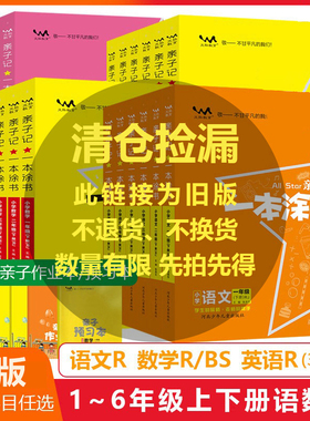 【旧版】一本涂书亲子记一二三四五六年级上下册语文数学英语人教北师版解析练习册同步课本学霸笔记教材全解课时作业本