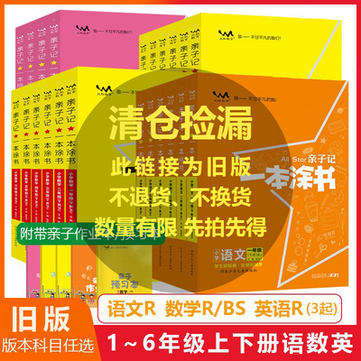 旧版一本涂书亲子记语数英