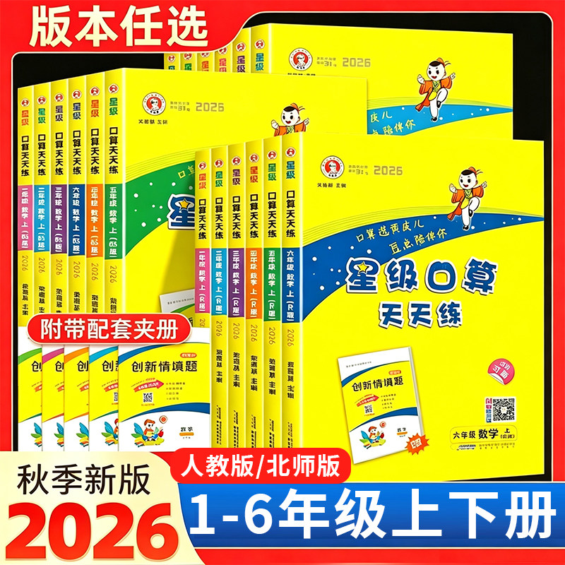 2026春季秋季星级口算天天练图片