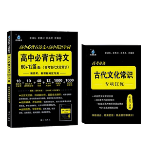 2026新版雨滴初中高中必背古诗文60+12篇理解性默写72篇高考古代文化常识新高考高中必备古诗文理解性默写+高中英语单词文言文