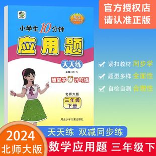 随堂学计时练畅销图书轻轻松松学数学 2024春乐双图书应用题天天练小学数学三年级下册北师版 小学生10分钟3年级下册海淀全新升级版