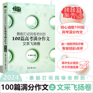 佳佳林作文最能打动阅卷老师 2024版 100篇高考满分作文文采飞扬卷高中语文写作大全高中生优秀作文选冲刺考试升学写作高分作文