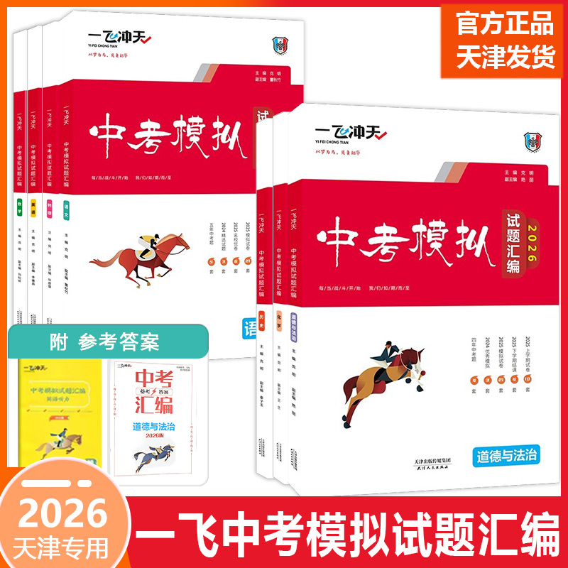 一飞冲天2026版中考模拟试题汇编