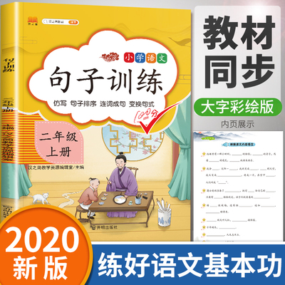 2020新版小学语文句子训练二年级上册人教版部编造句子二年级教材仿写句子照样子写句子课本词语专项同步训练排序修改病句扩写缩写