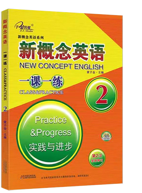 新概念英语一课一练2实践与进步