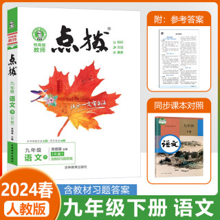 2024春季人教部编版荣德基点拨初中九年级下册语文课本解析初三9下中考教材完全解读名师点拨好卷基础训练手写笔记知识清单学习法