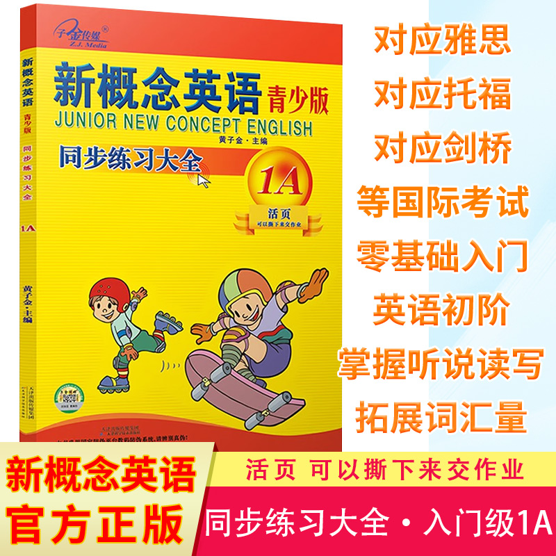 新概念英语同步练习大全青少版