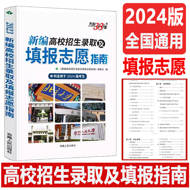 2024版天利38套高校填报志愿指南
