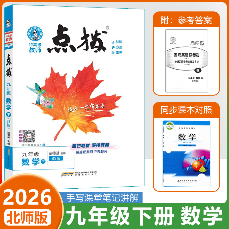 2026春荣德基点拨九下数学BS版