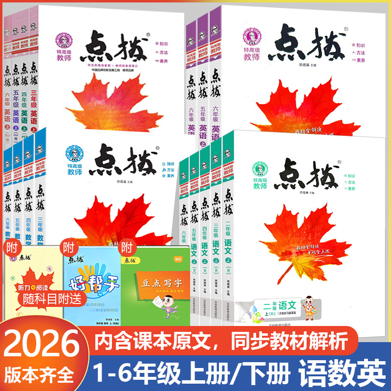 2026小学点拨一二三四五六年级