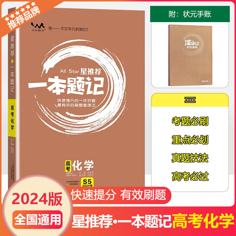 2024版文脉教育一本题记高考化学