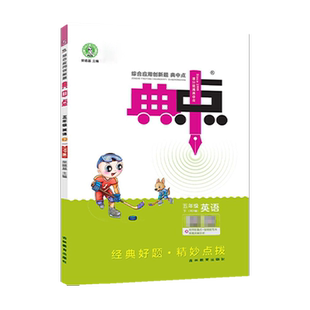 2025春新版荣德基典中点五年级下册英语人教版pep同步训练练习册小学5年级下试卷测试卷全套英语课本点拨课时作业一课一练辅导资料