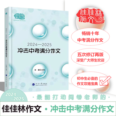 佳佳林2024-2025冲击中考作文