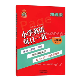 小老虎图书小学英语每日一页三四五六年级上下册人教英语精通版1-6小学考点重点难点英语课时作业一课一练辅导资料每日一页练习题
