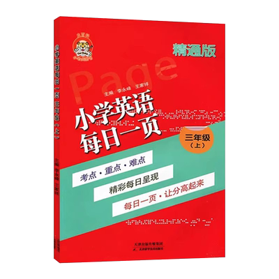 小老虎图书每日一页英语精通版