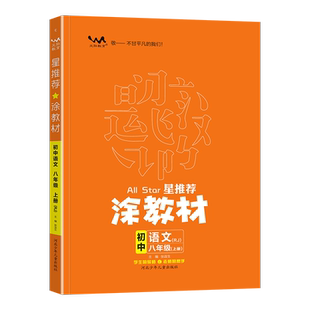 【旧版】初中一本涂书涂教材初中语文数学英语物理化学生物历史政治地理七八九年级上下册人教外研版课本名师解析基础训练全套
