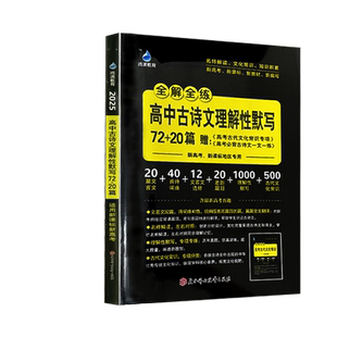 2026版雨滴青冰高中古诗文理解性默写72+20篇赠高考古代文化常识专项古诗文一文一练新高考新课标地区专用工具书语文高中总复习书