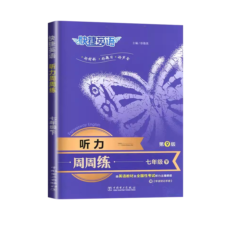 24春快捷英语听力周周练七下英语