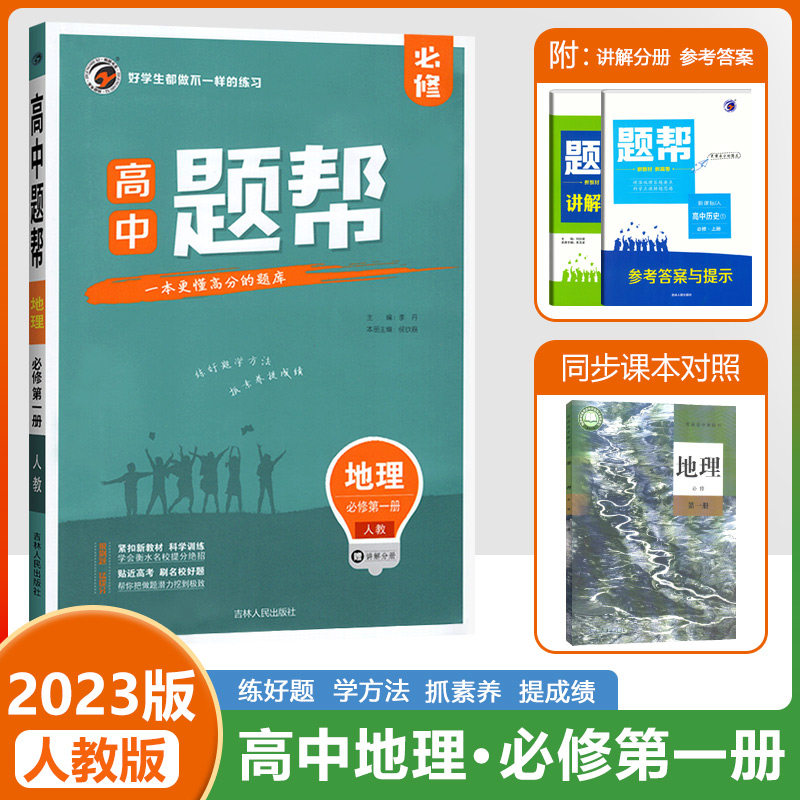 2023新教材 梓耕教育高中地理教材题帮必修一人教版新课标新教材新