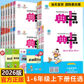 外研北师版 精通版 典中点一年级二年级三年级四年级五年级六年级上册下册语文数学英语部编人教版 荣德基小学123456同步练习 现货