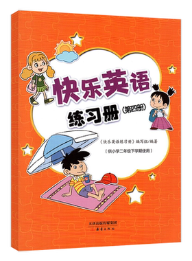 新蕾快乐英语练习册一二三四册