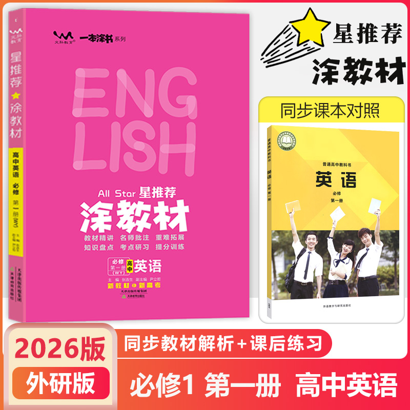 26版文脉教育涂教材必修一英语WY