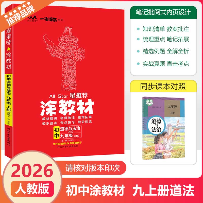 2025秋文脉教育涂教材九上道法RJ