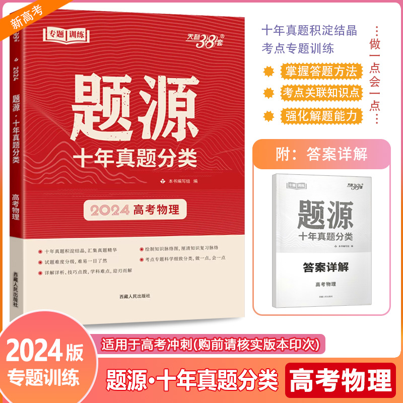 2024新版 天利38套高考物理题源十年真题分类猜测题任务型超级全能生高考总复习资料一轮二轮复习考点专题训练