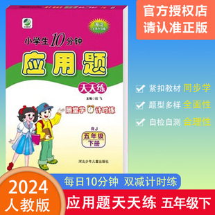 畅销图书轻松学数学随堂学计时练 2024春乐双图书应用题天天练小学数学五年级下册人教版 小学生10分钟5年级下册RJ海淀全新升级版