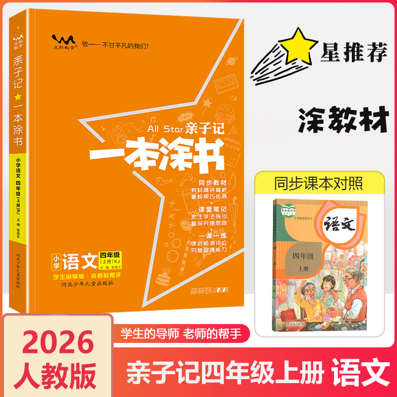 2025秋文脉教育亲子记四上语文RJ