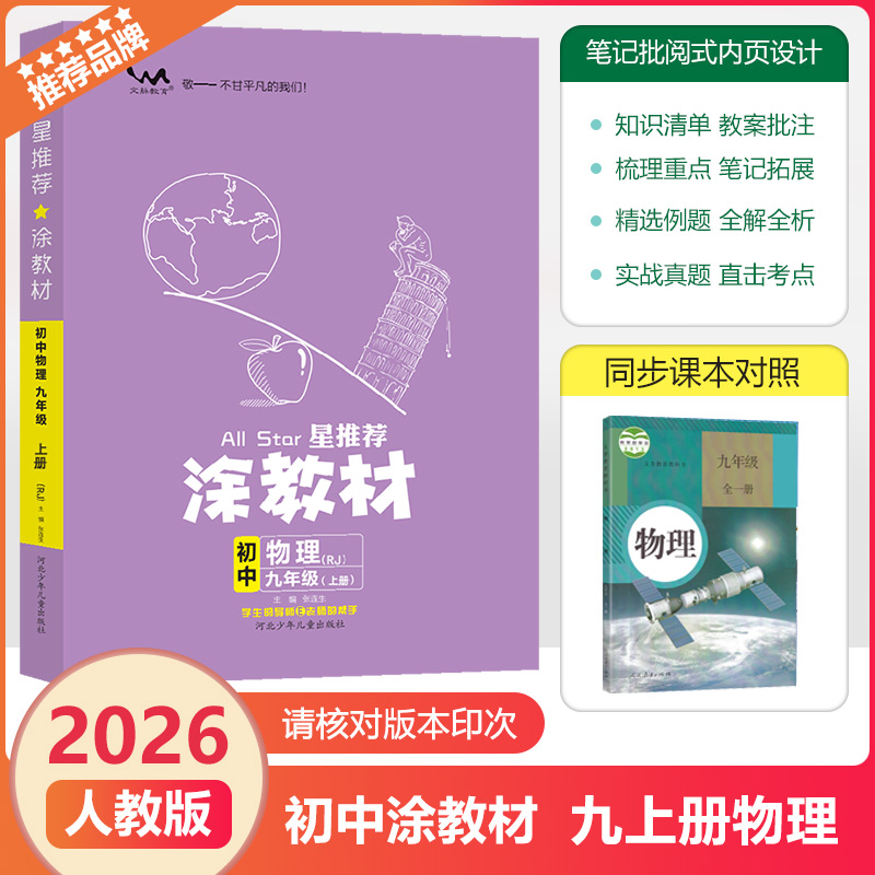 2025秋文脉教育涂教材九上物理RJ