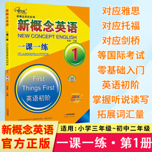 新概念英语 一课一练1 英语初阶 活页版可以撕下来交作业的练习册 含参考答案