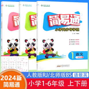 练习册检测卷同步课本单元 2024简易通小学同步导学练一二三四五六年级上下册小升初语文数学英语人教版 北师版 精通版 测试卷课时作业