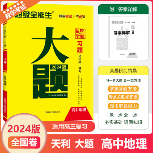 2024版 天利38套超级全能生习大题新高考地理习题大题名校学案高一高二高三高考总复习教辅资料书专题分类复习高三精选模拟真题考试