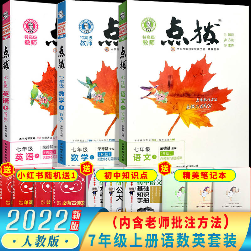 2022荣德基点拨七年级上册语文数学英语人教版初中教材点拨7年级上册