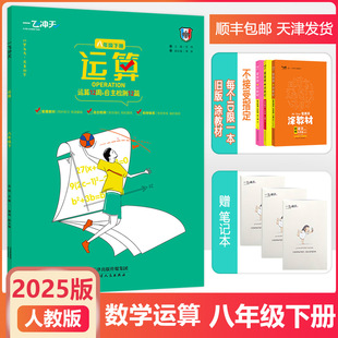 含名校期中期末试题应用题天天练思维训练必刷题 天津专用初中初二8年级下计算提升练习册 2025版 一飞冲天运算八年级下册数学人教版