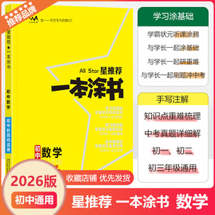 2026新版 一本涂书初中数学中考总复习教辅初一初二初三数学教辅辅导书学霸笔记知识清单手册基础知识总结同步课本随堂练习中考考试