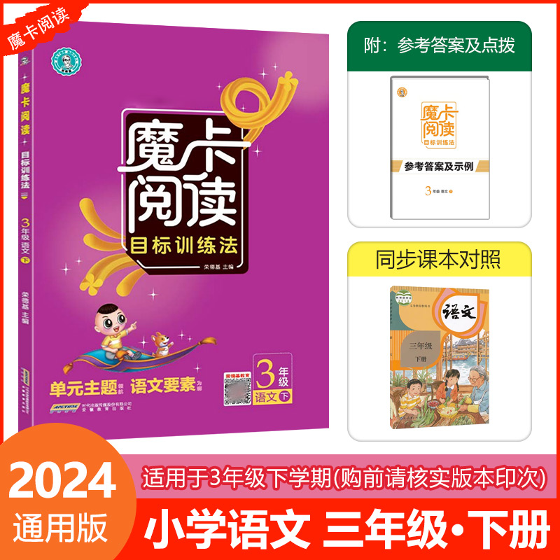 2024春荣德基魔卡阅读三下语文RJ