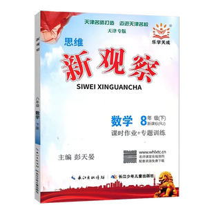 2026新版天津专版乐学天成思维新观察七八九年级上册下册数学物理人教版RJ初中同步教材练习册789年级上下册单元测试卷课时作业