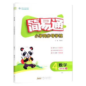 简易通小学同步导学练4上数学BS