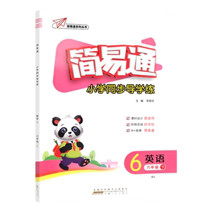 简易通同步导学练小学通用