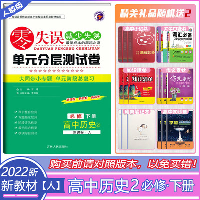 新教材2022新零失误单元分层测试卷高中历史必修下册人教版高中高一下册历史同步单元检测卷高中历史试卷必刷卷全优卷专题阶段检测