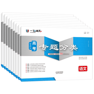 2026新版一飞冲天高考专题分类英语数学语文物理化学生物政治历史地理真题模拟试题卷天津高考专项五年高考复习模拟真题卷学霸检测