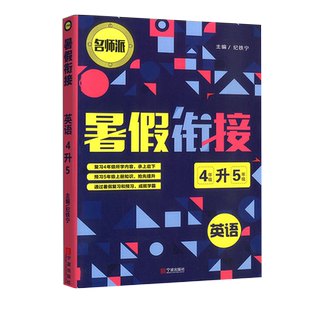 2025版老师推荐暑假衔接四升五英语练习册四年级同步课本期末巩固复习4升5暑假作业小学五年级同步教材预习专项训练每日一练作业本