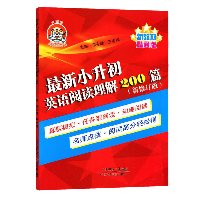 现货速发 小老虎系列小升初首字母填空英语阅读理解200篇常见考点100个人教部编精通版英语同步教材6升7年级同步练习册课