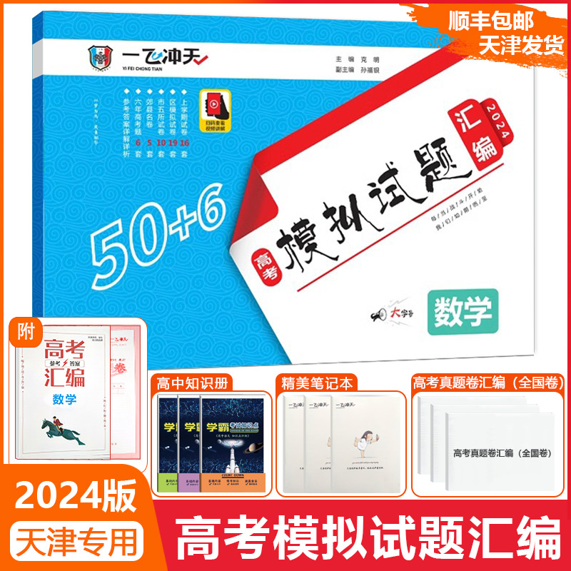 现货2024版天津一飞冲天高考数学汇编天津高考模拟试题汇编数学高中高三精选模拟真题考试训练复习专项天津53历年高考真题试卷解析 书籍/杂志/报纸 高考 原图主图