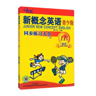 新概念英语青少版同步练习大全 1B活页 含答案 可撕下交作业 新概念英语青少版同步测试1B练习册辅导一课一练