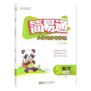 简易通小学同步导学练5上数学RJ